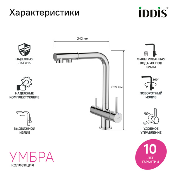 Смеситель для кухни под фильтр с выдвижным изливом Iddis Umbra UMBSBPFi05 Смеситель для кухни под фильтр с выдвижным изливом Iddis Umbra UMBSBPFi05