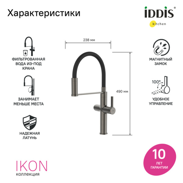Смеситель для кухни под фильтр с гибким изливом Iddis Ikon IKNGMFFi05