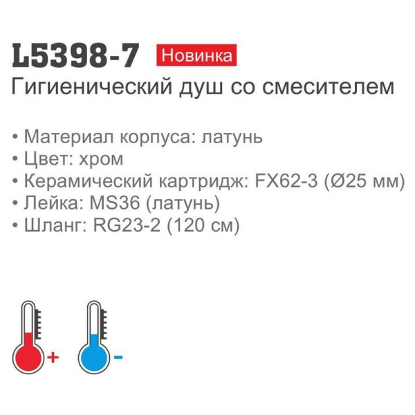 Смеситель с гигиеническим душем Ledeme L5398-7 Смеситель с гигиеническим душем Ledeme L5398-7