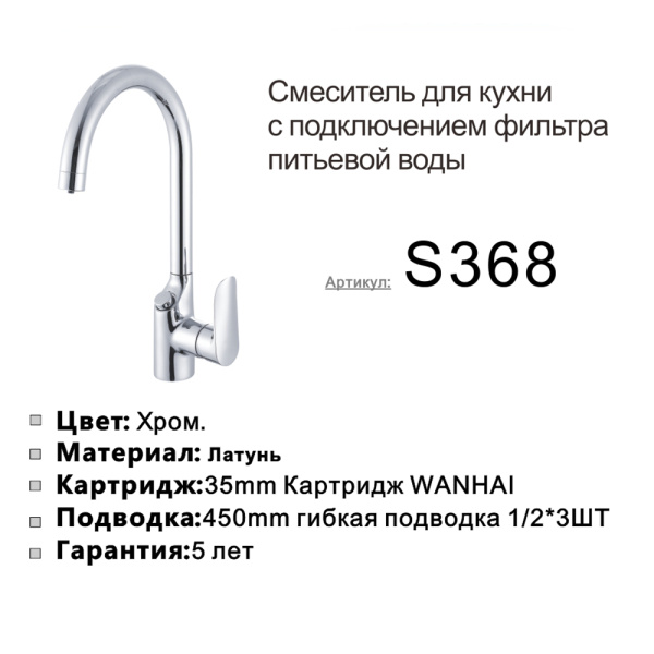 Смеситель для кухни под фильтр Shevanik S368 Смеситель для кухни под фильтр Shevanik S368