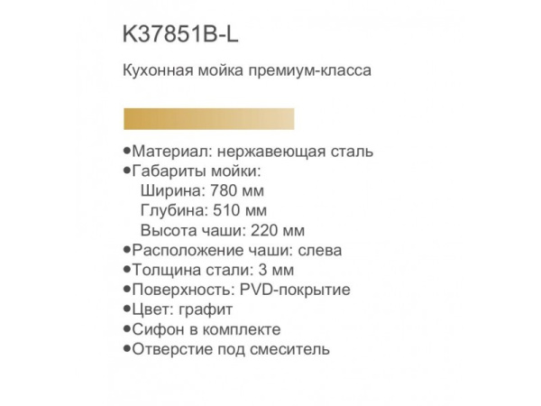 Кухонная мойка премиум K37851B-L PVD Графит