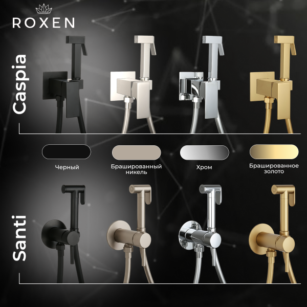 Смеситель встраиваемый Roxen Caspia 50096000-GB с гигиеническим душем