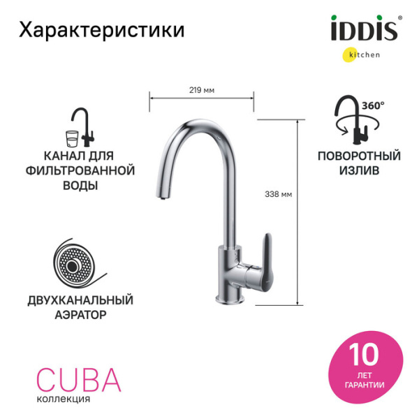 Смеситель для кухни под фильтр Iddis Cuba CUBSBFJi05