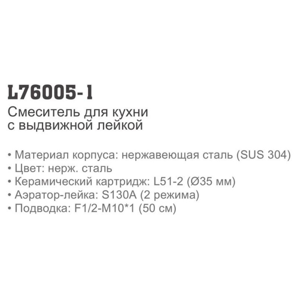 Смеситель с выдвижным изливом Ledeme 76005-1 Смеситель с выдвижным изливом Ledeme 76005-1