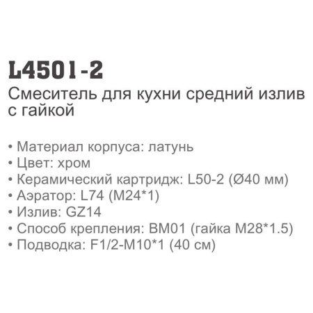 Смеситель Ledeme 4501-2