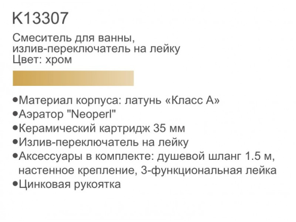 Смеситель для ванны с душем Gerhans K13307