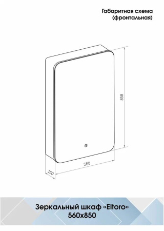 Шкаф зеркальный Continent Eltoro с подсветкой LED 60