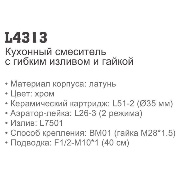 Смеситель с гибким изливом Ledeme 4313 Смеситель с гибким изливом Ledeme 4313