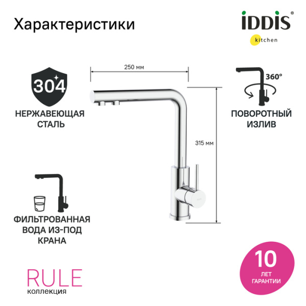 Смеситель для кухни под фильтр Iddis Rule RULSBLFi05 Смеситель для кухни под фильтр Iddis Rule RULSBLFi05