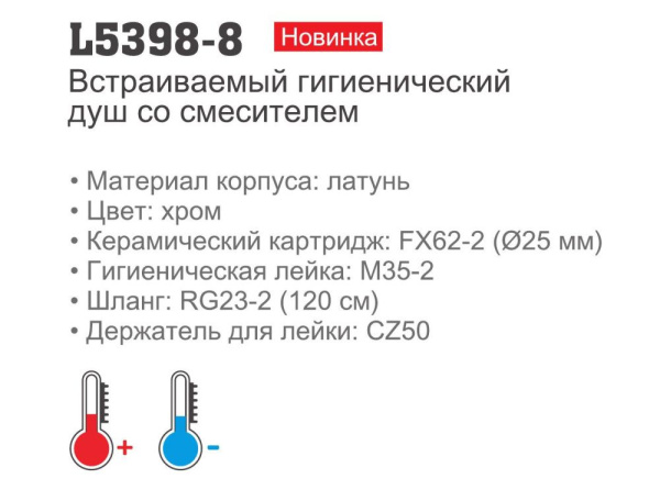 Смеситель встраиваемый с гигиеническим душем Ledeme L5398-8 Смеситель встраиваемый с гигиеническим душем Ledeme L5398-8