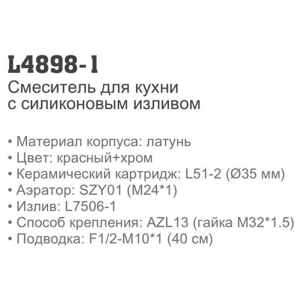 Смеситель с гибким изливом Ledeme 4898-1 Смеситель с гибким изливом Ledeme 4898-1