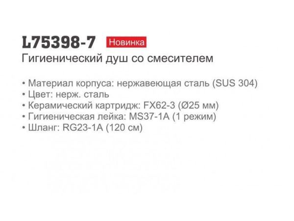 Смеситель с гигиеническим душем Ledeme L75398-7 Смеситель с гигиеническим душем Ledeme L75398-7