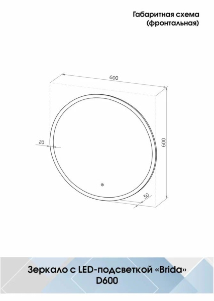 Зеркало Continent Brida LED 60х60