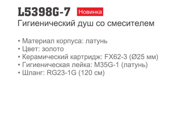 Смеситель с гигиеническим душем Ledeme L5398G-7 Смеситель с гигиеническим душем Ledeme L5398G-7