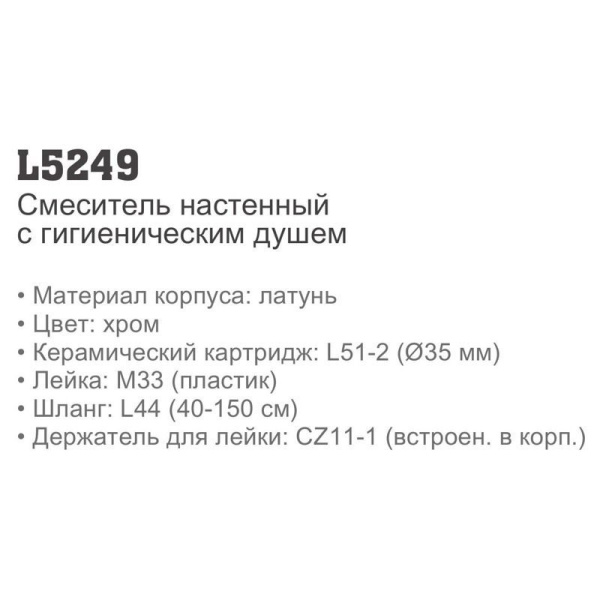 Смеситель с гигиеническим душем Ledeme 5249 Смеситель с гигиеническим душем Ledeme 5249