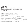 Смеситель Ledeme 1074