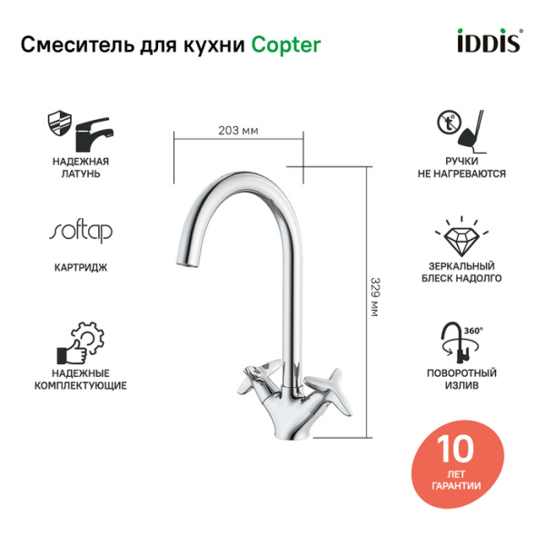 Смеситель для кухни Iddis Copter COPSBJ0i05 Смеситель для кухни Iddis Copter COPSBJ0i05