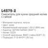 Смеситель Ledeme 4579-2