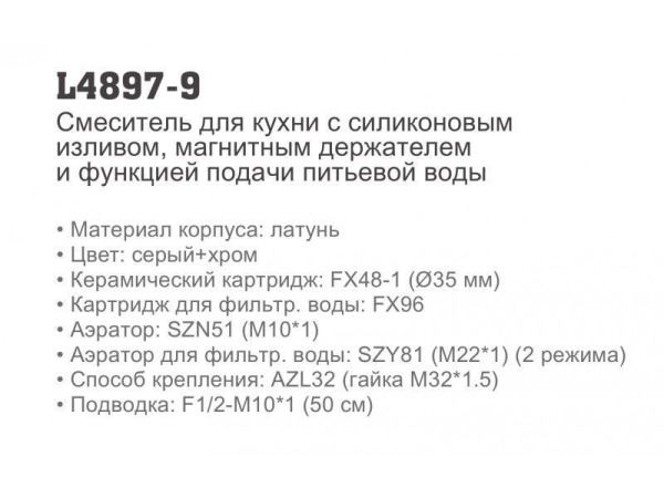 Смеситель с краном для питьевой воды и гибким изливом L4897-9 Смеситель с краном для питьевой воды и гибким изливом L4897-9