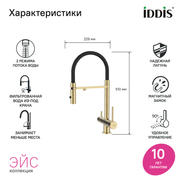 Смеситель для кухни под фильтр с гибким изливом Iddis Ace ACEMGFFi05
