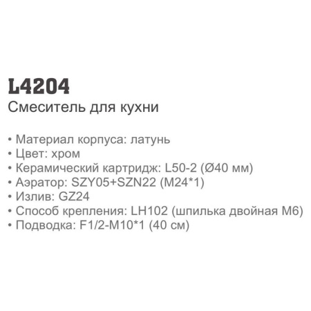 Смеситель Ledeme 4204