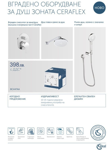 Душевая система встраиваемая Ideal Standard Ceraflex BC447AA Душевая система встраиваемая Ideal Standard Ceraflex BC447AA