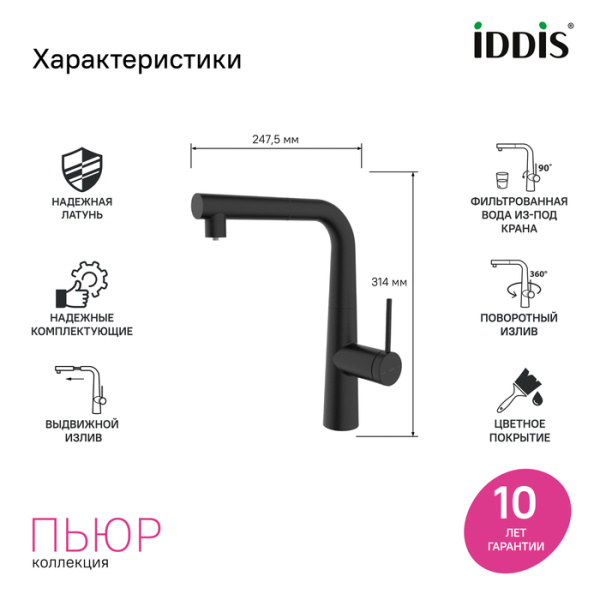 Смеситель для кухни под фильтр с выдвижным изливом Iddis Pure PURBLPFi05N