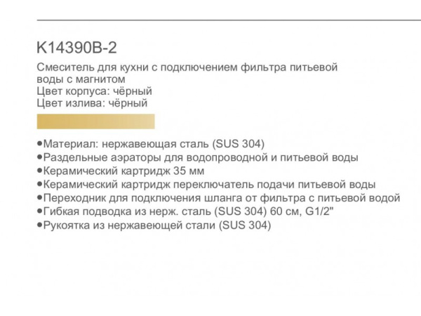 Смеситель для кухни с краном для питьевой воды и гибким изливом Gerhans K14390B-2 Смеситель для кухни с краном для питьевой воды и гибким изливом Gerhans K14390B-2