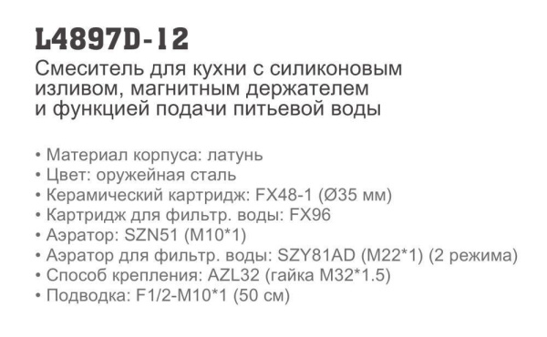 Смеситель для кухни с краном для питьевой воды и гибким изливом L4897D-12 Смеситель для кухни с краном для питьевой воды и гибким изливом L4897D-12