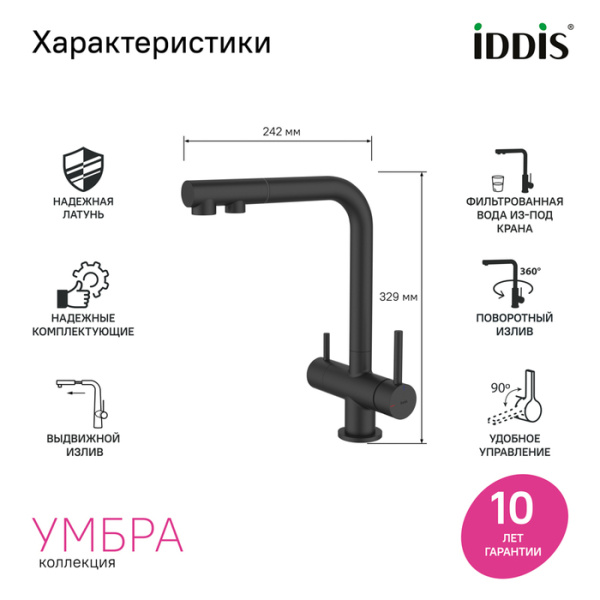 Смеситель для кухни под фильтр с выдвижным изливом Iddis Umbra UMBBLPFi05 Смеситель для кухни под фильтр с выдвижным изливом Iddis Umbra UMBBLPFi05