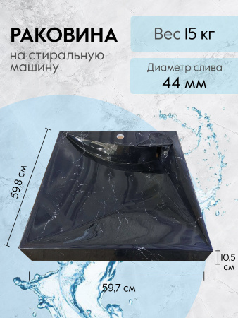 Умывальник на стиральную машину Marko Твист 60х60 черный мрамор