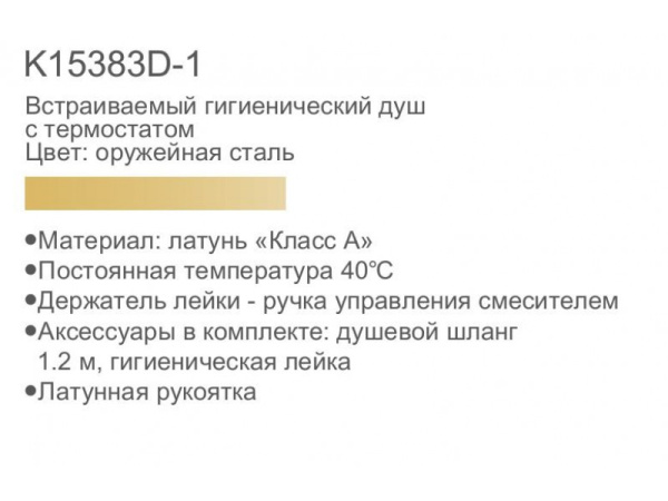 Смеситель для биде термостатический встраиваемый с гигиеническим душем Gerhans K15383D-1 Смеситель для биде термостатический встраиваемый с гигиеническим душем Gerhans K15383D-1