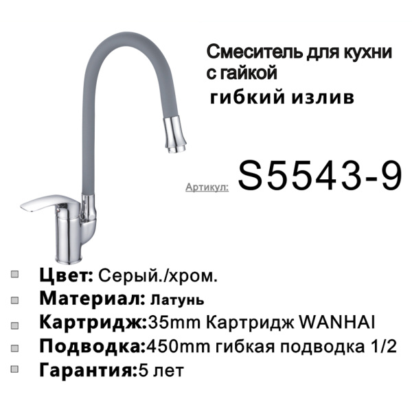 Смеситель для кухни с гибким изливом Shevanik S5543-9