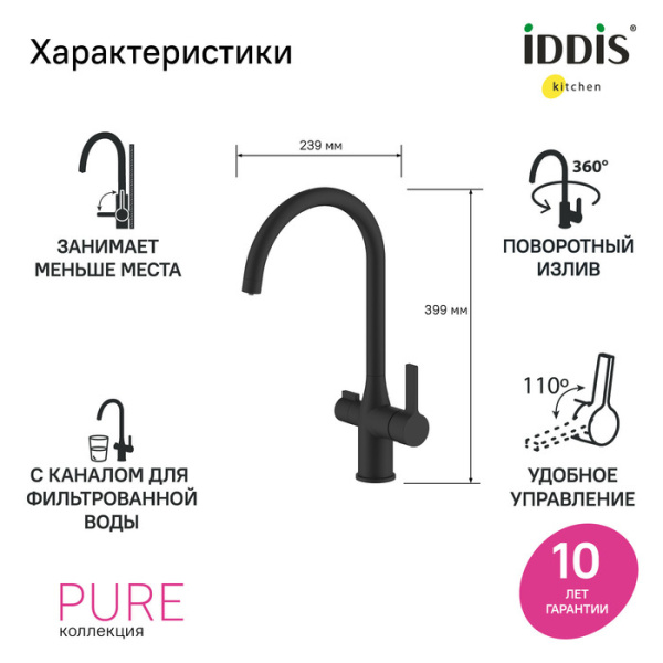 Смеситель для кухни под фильтр Iddis Pure PURBLFJi05