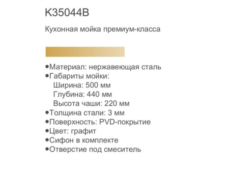 Кухонная мойка премиум Gerhans K35044B