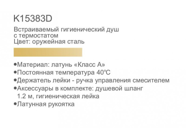 Смеситель для биде термостатический встраиваемый с гигиеническим душем Gerhans K15383D Смеситель для биде термостатический встраиваемый с гигиеническим душем Gerhans K15383D