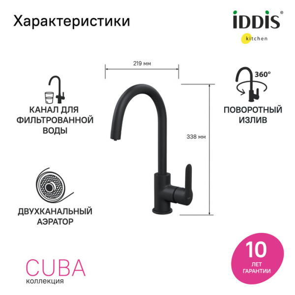 Смеситель для кухни под фильтр Iddis Cuba CUBBLFJi05 Смеситель для кухни под фильтр Iddis Cuba CUBBLFJi05