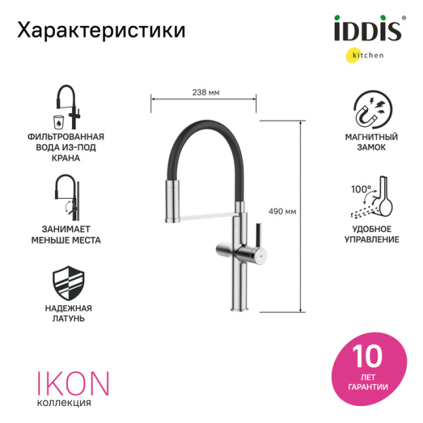Смеситель для кухни под фильтр с гибким изливом Iddis Ikon IKNSBFFi05 Смеситель для кухни под фильтр с гибким изливом Iddis Ikon IKNSBFFi05