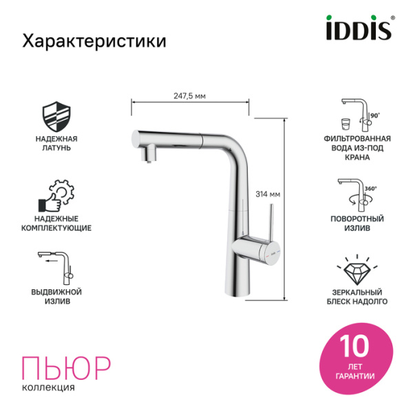 Смеситель для кухни под фильтр с выдвижным изливом Iddis Pure PURSBPFi05N