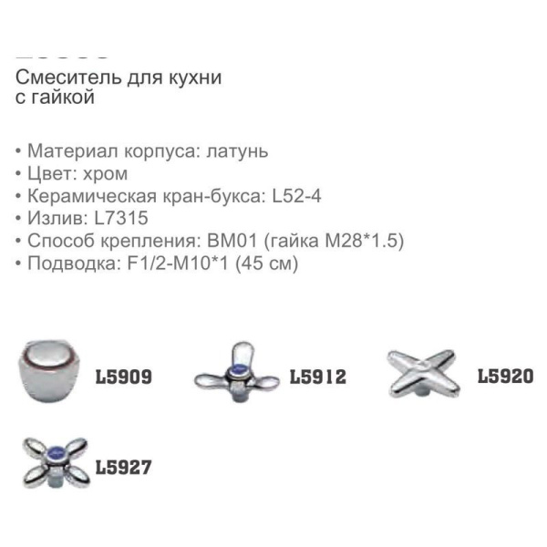 Смеситель Ledeme 5912 Смеситель Ledeme 5912