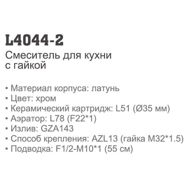 Смеситель Ledeme 4044-2 Смеситель Ledeme 4044-2
