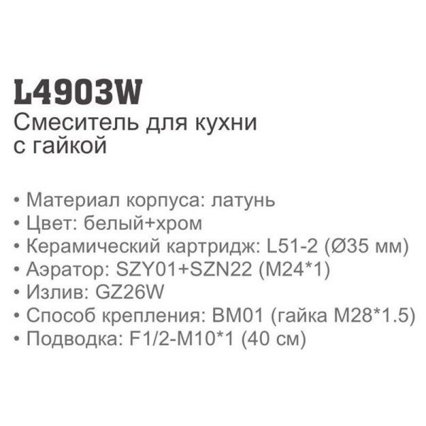 Смеситель Ledeme 4903W Смеситель Ledeme 4903W