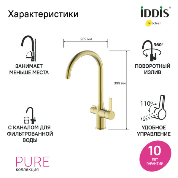 Смеситель для кухни под фильтр Iddis Pure PURMGFJi05 Смеситель для кухни под фильтр Iddis Pure PURMGFJi05