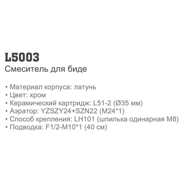 Смеситель Ledeme 5003 Смеситель Ledeme 5003