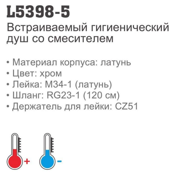 Смеситель встраиваемый с гигиеническим душем Ledeme 5398-5 Смеситель встраиваемый с гигиеническим душем Ledeme 5398-5