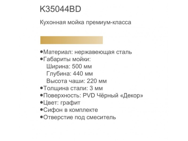 Кухонная мойка премиум Gerhans K35044BD
