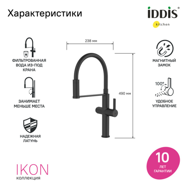 Смеситель для кухни под фильтр с гибким изливом Iddis Ikon IKNBLFFi05