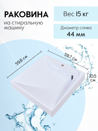 Умывальник на стиральную машину Marko Твист 60х60
